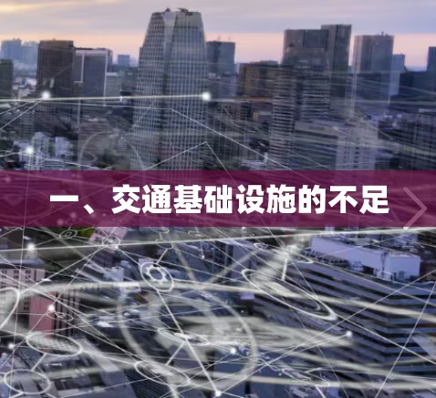 一、交通基础设施的不足 一、交通基础设施的不足