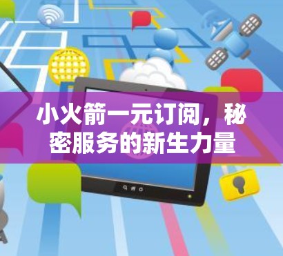 小火箭一元订阅,秘密服务的新生力量 小火箭一元订阅,秘密服务的新生力量