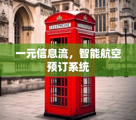 一元信息流，智能航空预订系统