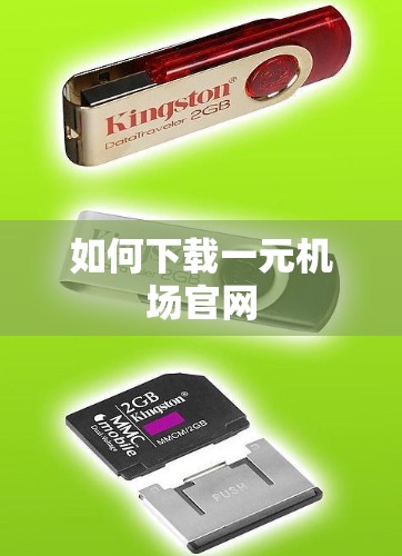 如何下载一元机场官网