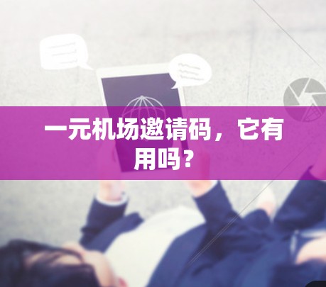 一元机场邀请码,它有用吗? 一元机场邀请码,它有用吗?