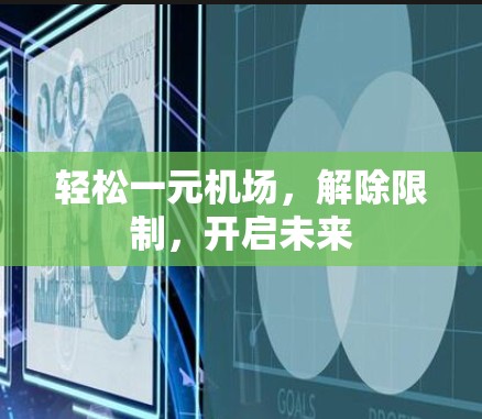 轻松一元机场,解除限制,开启未来 轻松一元机场,解除限制,开启未来