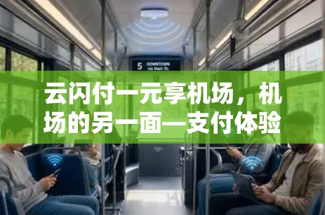云闪付一元享机场,机场的另一面—支付体验升级 云闪付一元享机场,机场的另一面—支付体验升级