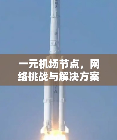 一元机场节点，网络挑战与解决方案