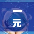 一元机场是一种通过限制乘客的停留时间和区域访问顺序,以减少等待和拥挤的方式管理机场的运营方式。以下是详细的使用方法 一元机场是一种通过限制乘客的停留时间和区域访问顺序,以减少等待和拥挤的方式管理机场的运营方式。以下是详细的使用方法