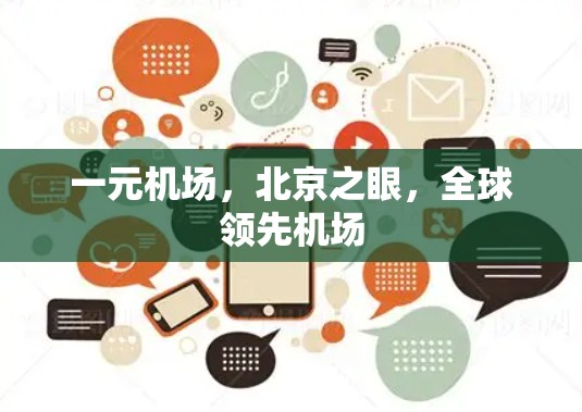 一元机场,北京之眼,全球领先机场 一元机场,北京之眼,全球领先机场