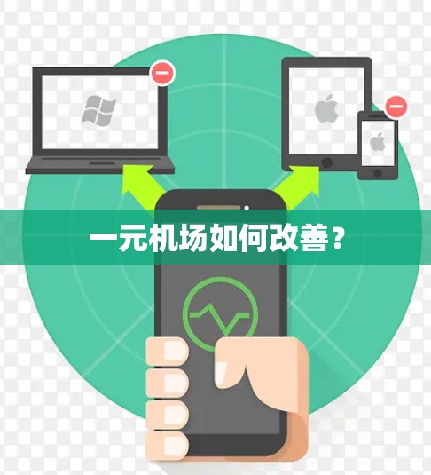 一元机场如何改善? 一元机场如何改善?