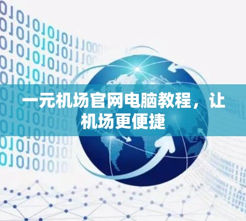 一元机场官网电脑教程，让机场更便捷