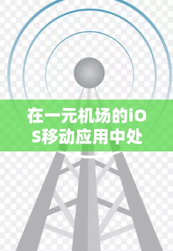 在一元机场的iOS移动应用中处理续费问题，您可以按照以下步骤操作