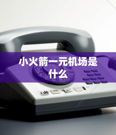 小火箭一元机场是什么 小火箭一元机场是什么