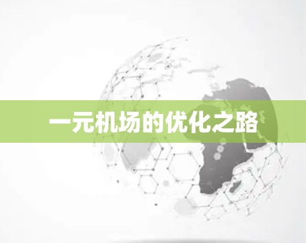 一元机场的优化之路 一元机场的优化之路