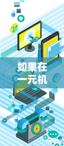 如果在一元机场电脑上安装了软件但电脑显示软件打不开,可以按照以下步骤进行排查和解决 如果在一元机场电脑上安装了软件但电脑显示软件打不开,可以按照以下步骤进行排查和解决