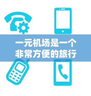 一元机场是一个非常方便的旅行场所，适合预算有限的旅客，但也需考虑自己的行程和经济状况。以下是对一元机场的一些总结和建议