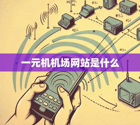 一元机机场网站是什么 一元机机场网站是什么