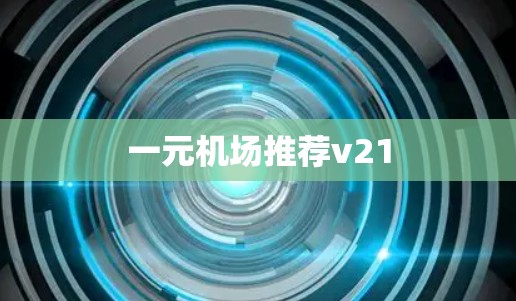 一元机场推荐v21 一元机场推荐v21