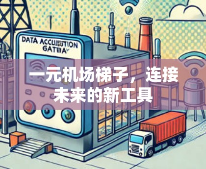 一元机场梯子,连接未来的新工具 一元机场梯子,连接未来的新工具
