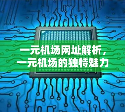 一元机场网址解析,一元机场的独特魅力 一元机场网址解析,一元机场的独特魅力