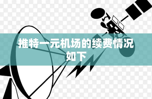 推特一元机场的续费情况如下 推特一元机场的续费情况如下