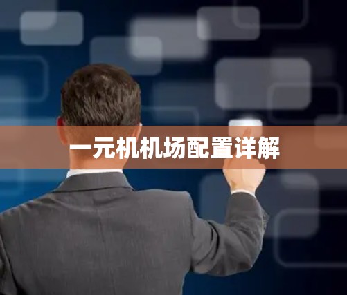 一元机机场配置详解 一元机机场配置详解