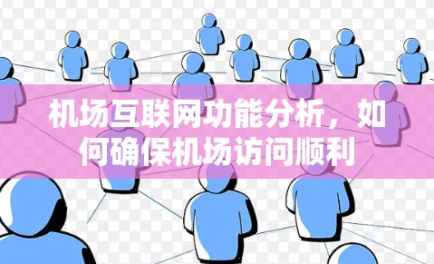 机场互联网功能分析,如何确保机场访问顺利 机场互联网功能分析,如何确保机场访问顺利