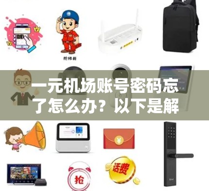 一元机场账号密码忘了怎么办?以下是解决步骤 一元机场账号密码忘了怎么办?以下是解决步骤