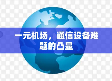 一元机场,通信设备难题的凸显 一元机场,通信设备难题的凸显