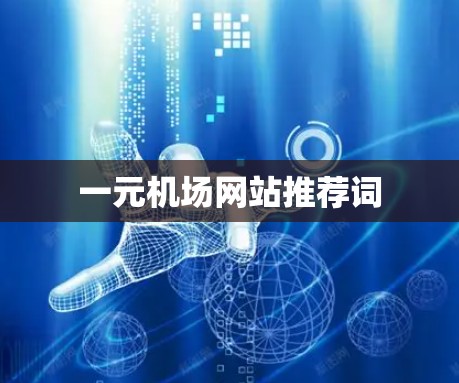 一元机场网站推荐词