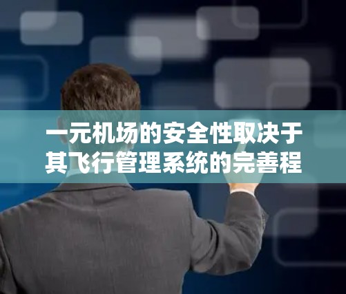 一元机场的安全性取决于其飞行管理系统的完善程度、紧急 reroute系统的可靠性和应急医疗设备的配备程度。以下是对一元机场安全性的详细分析 一元机场的安全性取决于其飞行管理系统的完善程度、紧急 reroute系统的可靠性和应急医疗设备的配备程度。以下是对一元机场安全性的详细分析