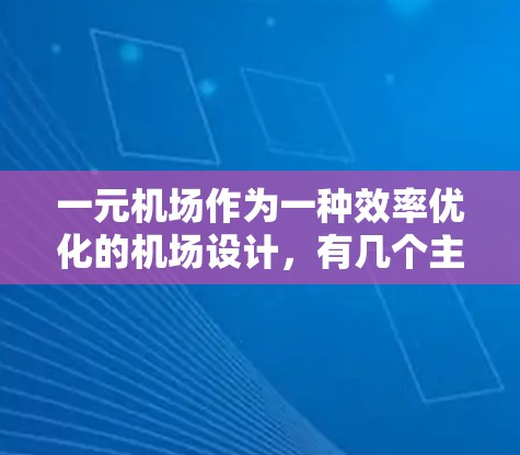 一元机场作为一种效率优化的机场设计,有几个主要好处和挑战 一元机场作为一种效率优化的机场设计,有几个主要好处和挑战