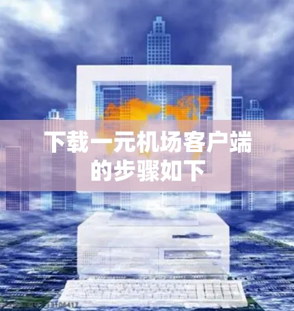 下载一元机场客户端的步骤如下