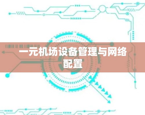 一元机场设备管理与网络配置