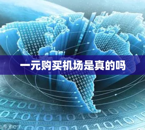 一元购买机场是真的吗 一元购买机场是真的吗