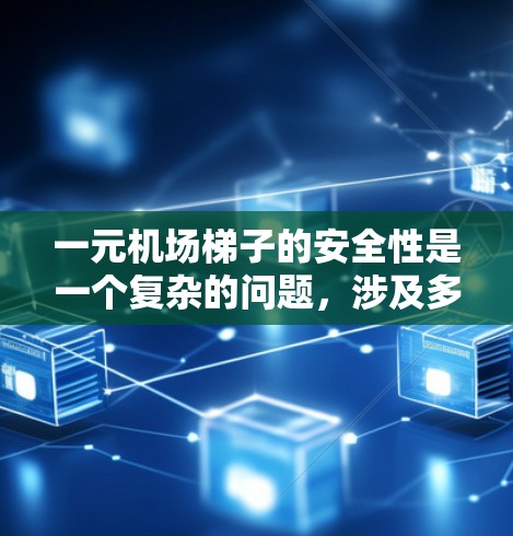 一元机场梯子的安全性是一个复杂的问题,涉及多个方面。以下是对一元机场梯子安全性的详细分析 一元机场梯子的安全性是一个复杂的问题,涉及多个方面。以下是对一元机场梯子安全性的详细分析