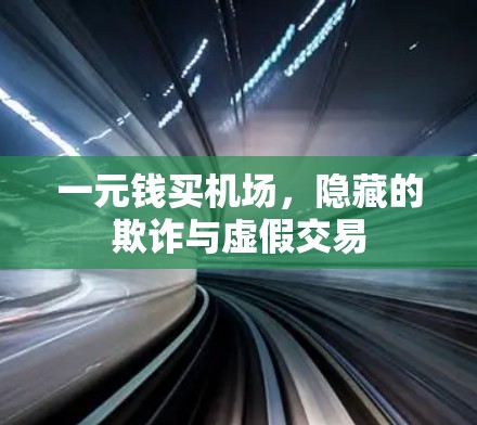 一元钱买机场,隐藏的欺诈与虚假交易 一元钱买机场,隐藏的欺诈与虚假交易