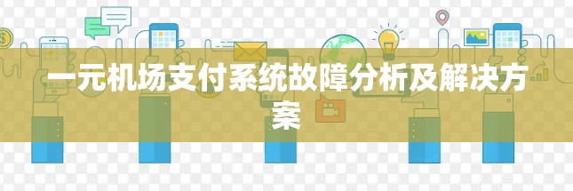 一元机场支付系统故障分析及解决方案 一元机场支付系统故障分析及解决方案