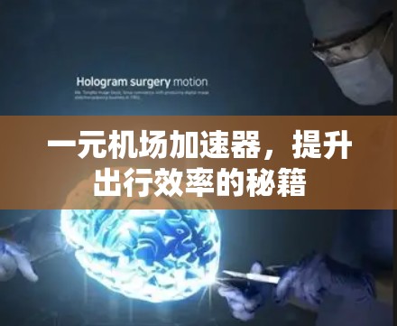 一元机场加速器,提升出行效率的秘籍 一元机场加速器,提升出行效率的秘籍