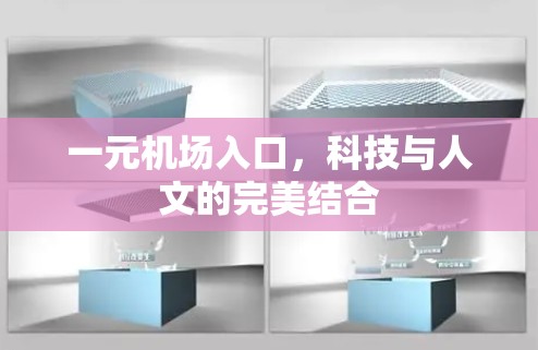 一元机场入口,科技与人文的完美结合 一元机场入口,科技与人文的完美结合