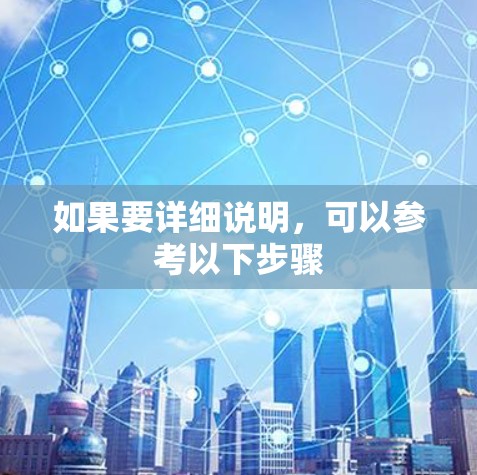 如果要详细说明,可以参考以下步骤 如果要详细说明,可以参考以下步骤