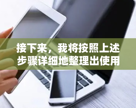 接下来，我将按照上述步骤详细地整理出使用一元机场优惠券的步骤