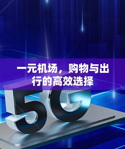 一元机场，购物与出行的高效选择