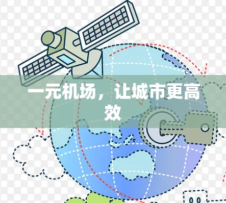 一元机场，让城市更高效