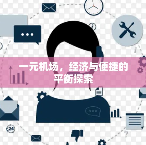 一元机场,经济与便捷的平衡探索 一元机场,经济与便捷的平衡探索
