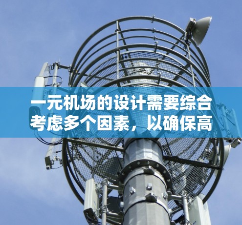 一元机场的设计需要综合考虑多个因素,以确保高效、便利和环保。以下是对一元机场设计的关键点的整理和总结 一元机场的设计需要综合考虑多个因素,以确保高效、便利和环保。以下是对一元机场设计的关键点的整理和总结