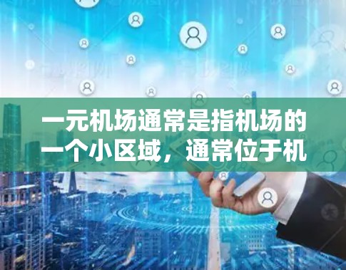 一元机场通常是指机场的一个小区域,通常位于机场的入口或某个特定的区域,可能还有出口。如果一元机场能够提供特定的游戏设备或环境,那么理论上是可以打游戏的。然而,具体是否能打游戏,取决于以下几个因素 一元机场通常是指机场的一个小区域,通常位于机场的入口或某个特定的区域,可能还有出口。如果一元机场能够提供特定的游戏设备或环境,那么理论上是可以打游戏的。然而,具体是否能打游戏,取决于以下几个因素