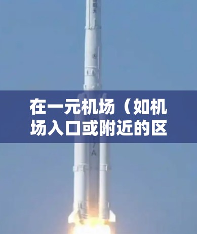 在一元机场(如机场入口或附近的区域)使用付费码来购买进入机场的票务是常见的做法。以下是使用付费码的详细步骤和注意事项 在一元机场(如机场入口或附近的区域)使用付费码来购买进入机场的票务是常见的做法。以下是使用付费码的详细步骤和注意事项