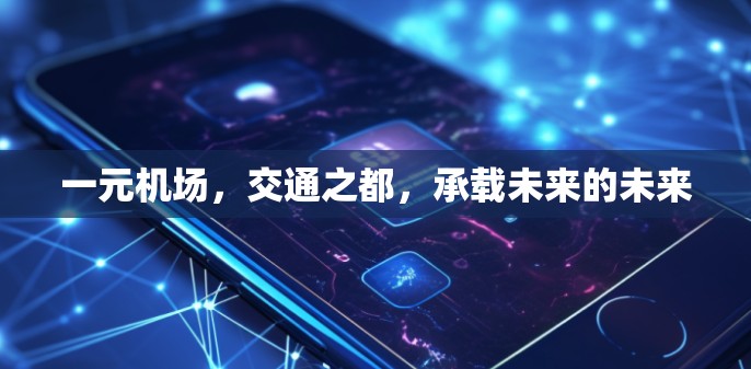 一元机场，交通之都，承载未来的未来