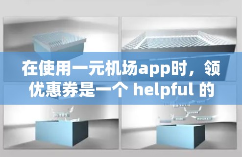 在使用一元机场app时,领优惠券是一个 helpful 的方式来节省机票费用。以下是一个清晰的指南,帮助您正确领用优惠券 在使用一元机场app时,领优惠券是一个 helpful 的方式来节省机票费用。以下是一个清晰的指南,帮助您正确领用优惠券