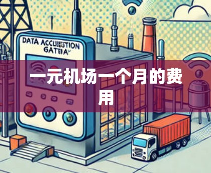 一元机场一个月的费用 一元机场一个月的费用