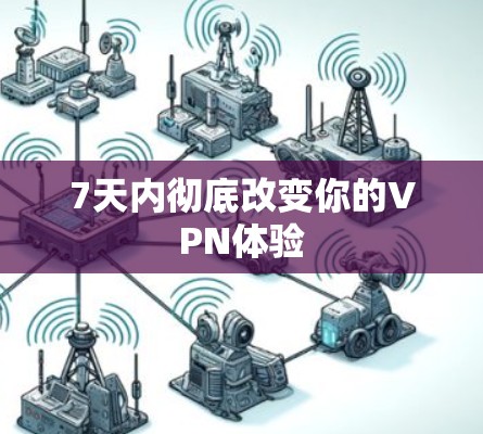 7天内彻底改变你的VPN体验 7天内彻底改变你的VPN体验
