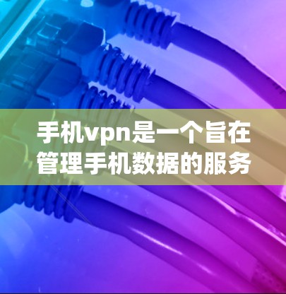 手机vpn是一个旨在管理手机数据的服务,支持查成绩、管理应用等功能。试用周期为7天,通常包括查成绩和其他功能的使用。操作步骤如下 手机vpn是一个旨在管理手机数据的服务,支持查成绩、管理应用等功能。试用周期为7天,通常包括查成绩和其他功能的使用。操作步骤如下